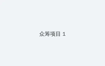 win10桌面显示我的电脑 众筹项目 - 都市夜归人系列