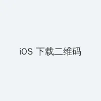 win10桌面显示我的电脑 iOS客户端下载二维码